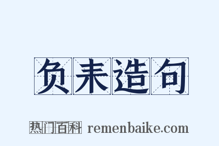 负耒造句是什么意思的图片